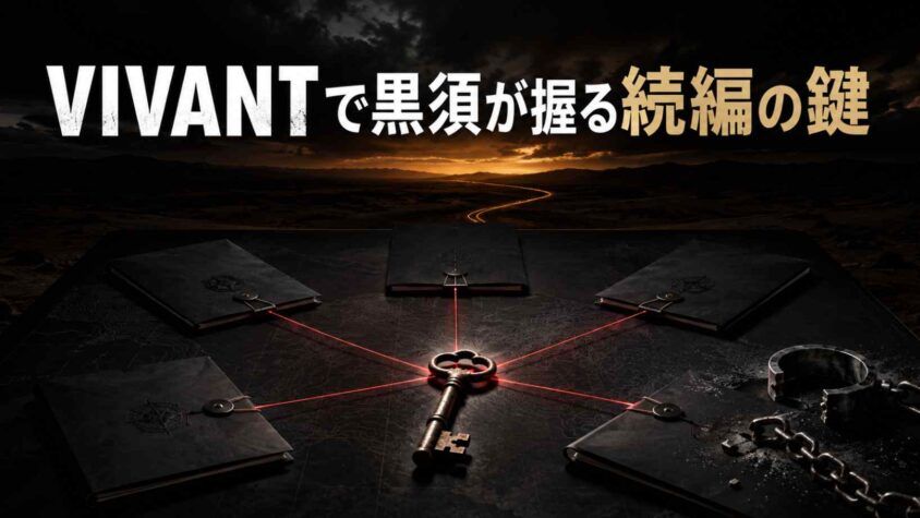 VIVANTで黒須が握る続編の鍵