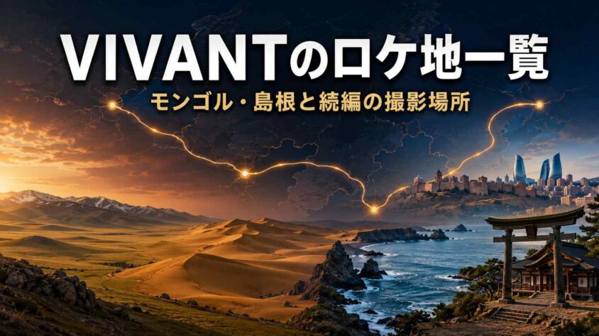 VIVANTのロケ地一覧! モンゴル・島根と続編の撮影場所
