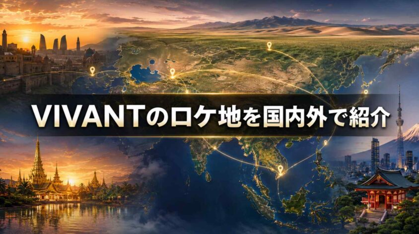 VIVANTのロケ地を国内外で紹介