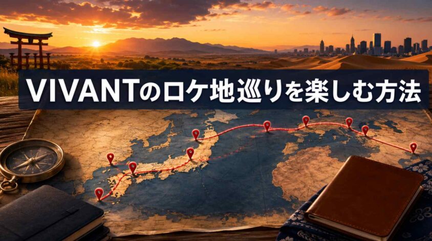 VIVANTのロケ地巡りを楽しむ方法