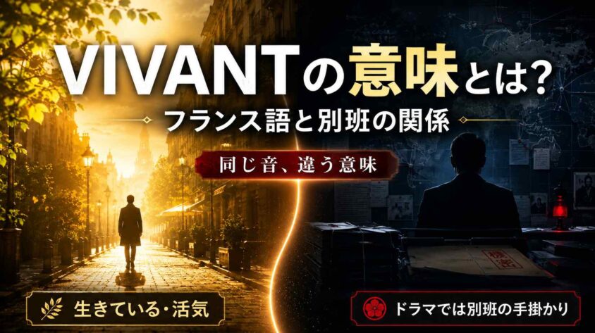 VIVANTの意味とは? フランス語と別班の関係をわかりやすく解説