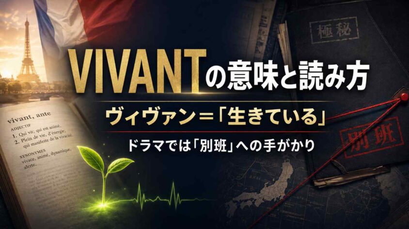 VIVANTの意味と読み方を解説