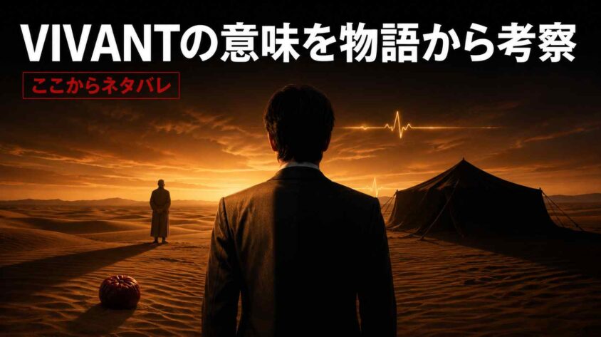 VIVANTの意味を物語から考察