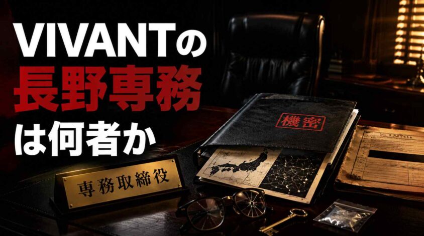 VIVANTの長野専務は何者か