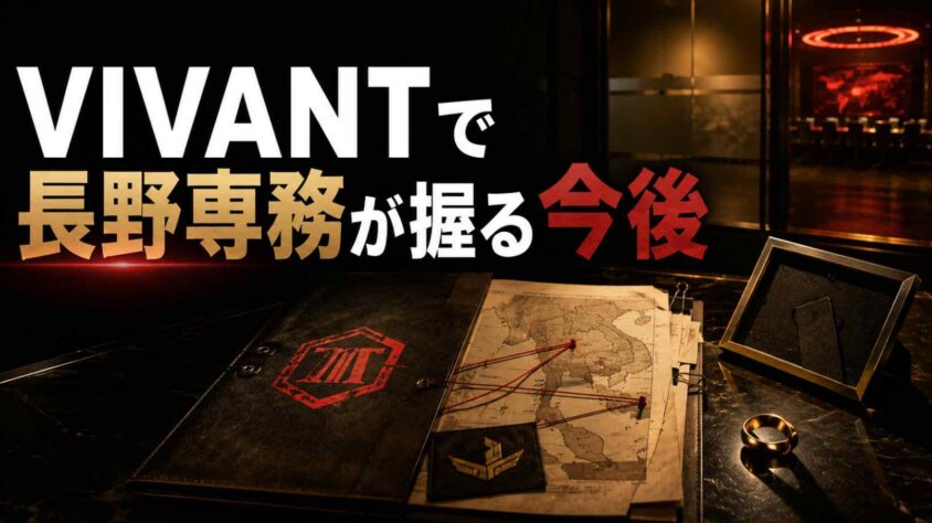 VIVANTで長野専務が握る今後