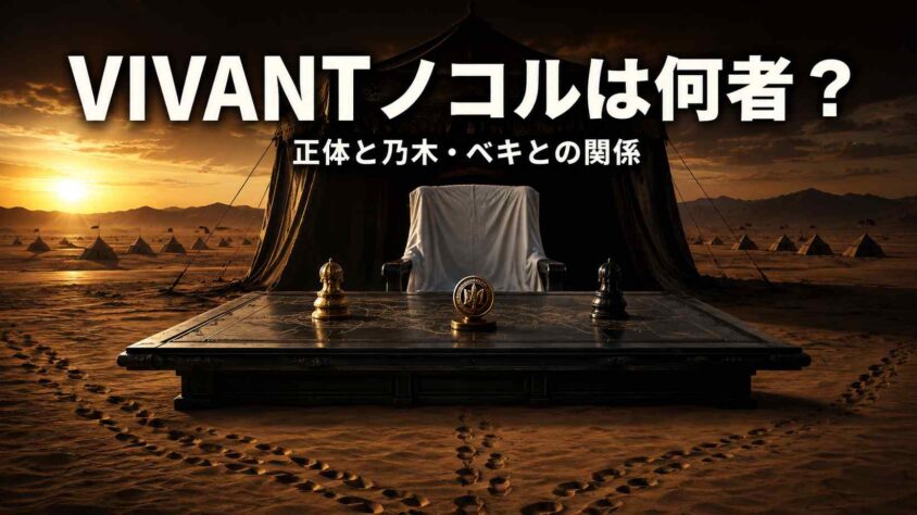VIVANTノコルは何者? 正体と乃木・ベキとの関係、続編を解説