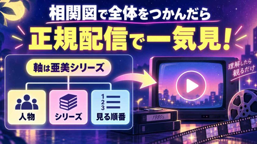 まとめ:くりいむレモン相関図で全体をつかんだら正規配信で一気見しよう