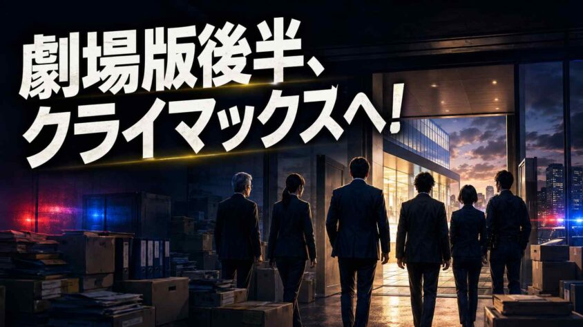 踊る大捜査線の時系列のクライマックス！劇場版後半の展開と現状