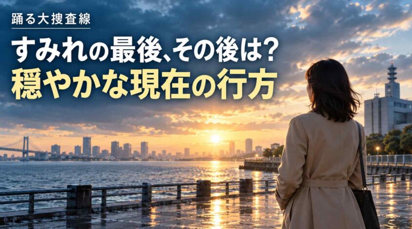 踊る大捜査線すみれ最後を迎えたその後の人生と現在の行方