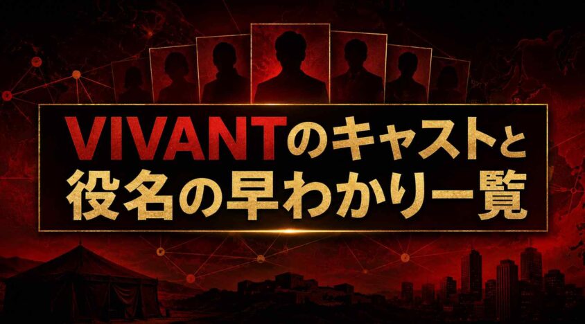 VIVANTのキャストと役名の早わかり一覧