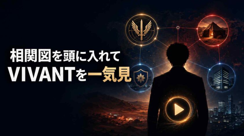 まとめ：VIVANTのキャスト相関図を頭に入れて一気見しよう