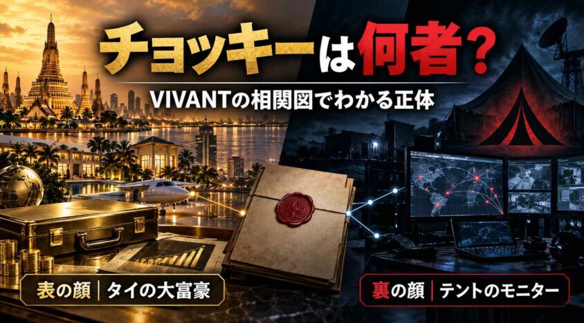 チョッキーは何者? VIVANTの相関図でわかる正体