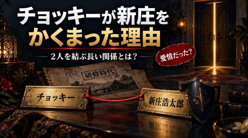 チョッキーが新庄浩太郎をかくまった理由と2人の関係