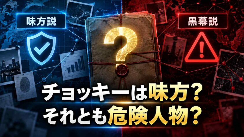 チョッキーは味方?それとも新たな危険人物?