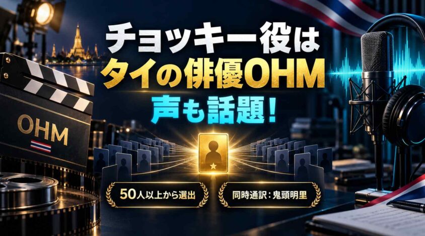 チョッキー役の俳優はタイのOHM、声も話題になった