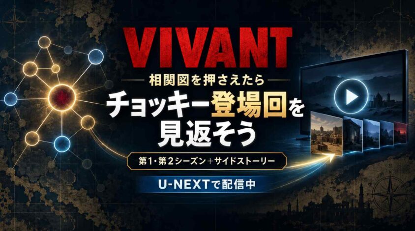 VIVANTの相関図を押さえたら、チョッキー登場回を見返そう