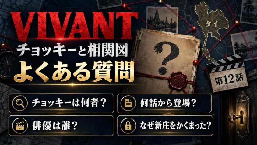 VIVANTのチョッキーと相関図でよくある質問
