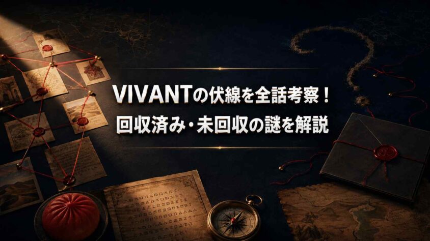 VIVANTの伏線を全話考察! 回収済み・未回収の謎を解説