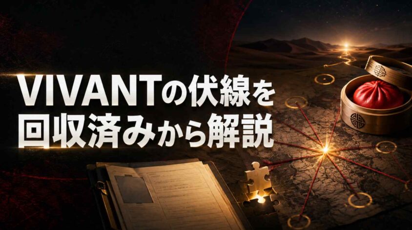 VIVANTの伏線を回収済みから解説