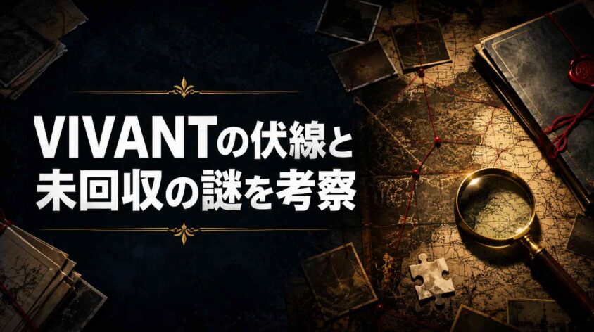 VIVANTの伏線と未回収の謎を考察