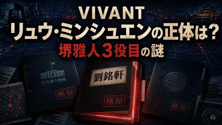 VIVANT【リュウ・ミンシュエン】の正体は？ 堺雅人3役目の謎