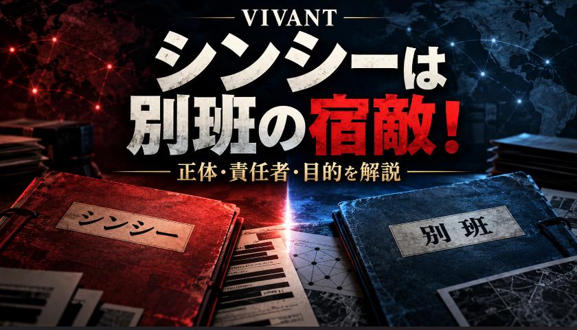 【結論】VIVANTのシンシーは別班の宿敵! 正体と責任者、目的の3つを解説