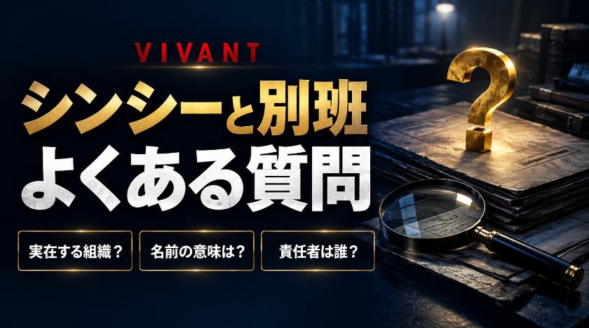 VIVANTのシンシーと別班のよくある質問