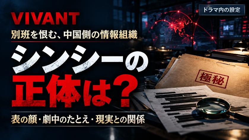 VIVANTのシンシーの正体は？別班を恨む中国側の情報組織