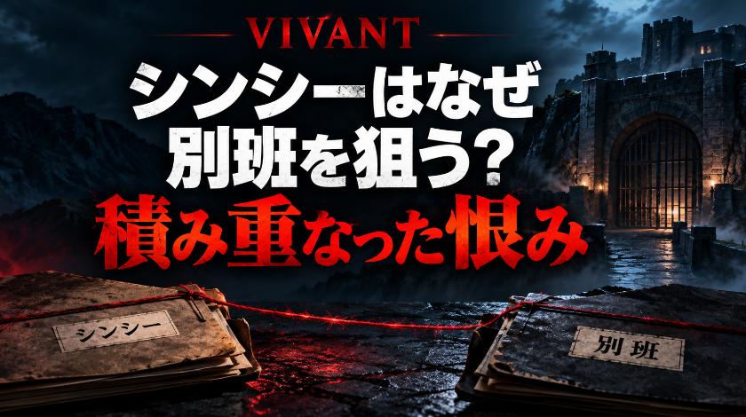 VIVANTのシンシーが別班を狙うのは、積み重なった恨みがあるから