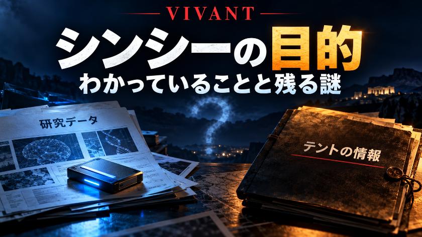 VIVANTのシンシーの目的、わかっていることと残る謎