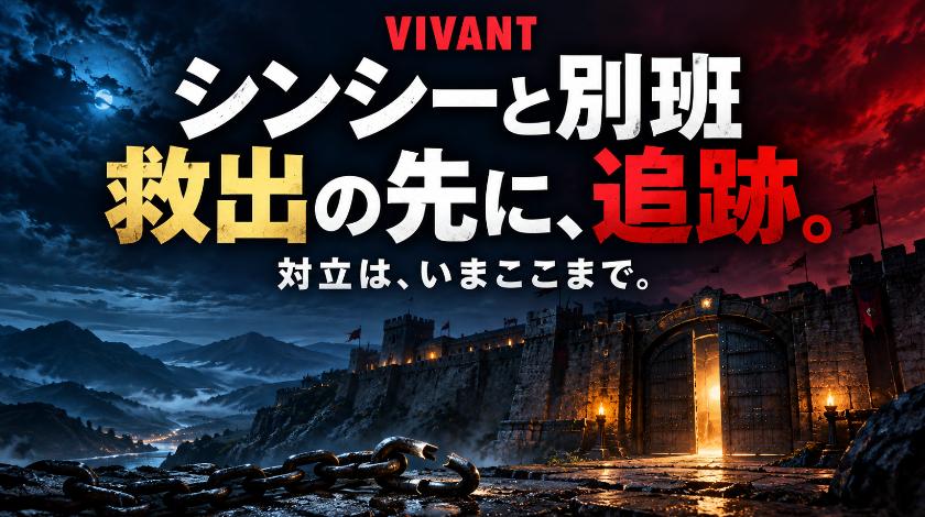 VIVANTのシンシーと別班の対立は、いまここまで進んでいる