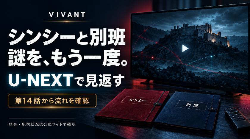 VIVANTのシンシーと別班の流れは、U-NEXTで見返せる